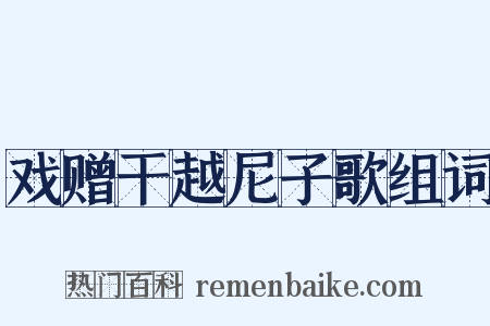 戏赠干越尼子歌组词是什么意思的图片